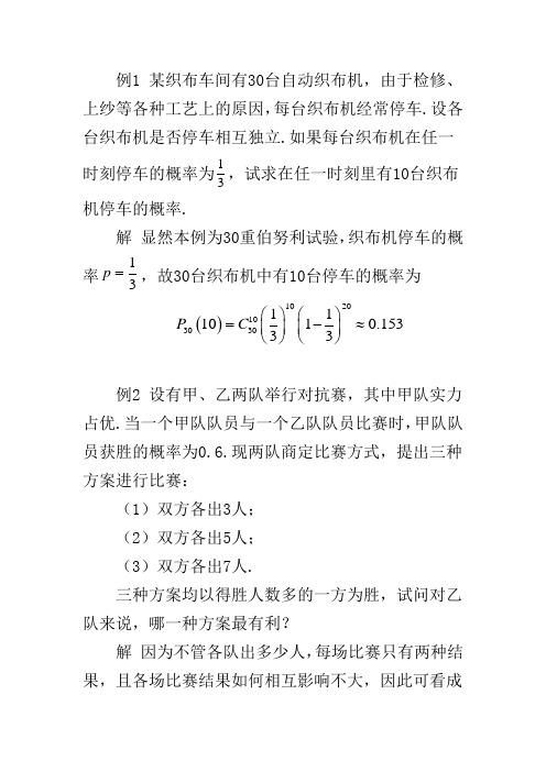 伯努利概型应用举例