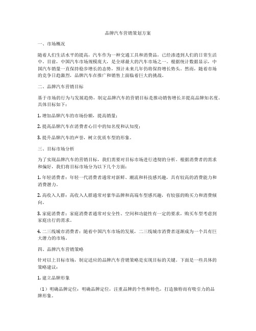 品牌汽车营销策划方案