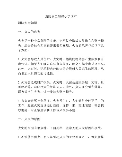 消防安全知识小学读本