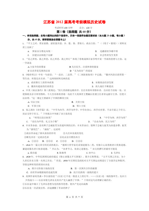 江苏省2012届高考考前模拟历史试卷