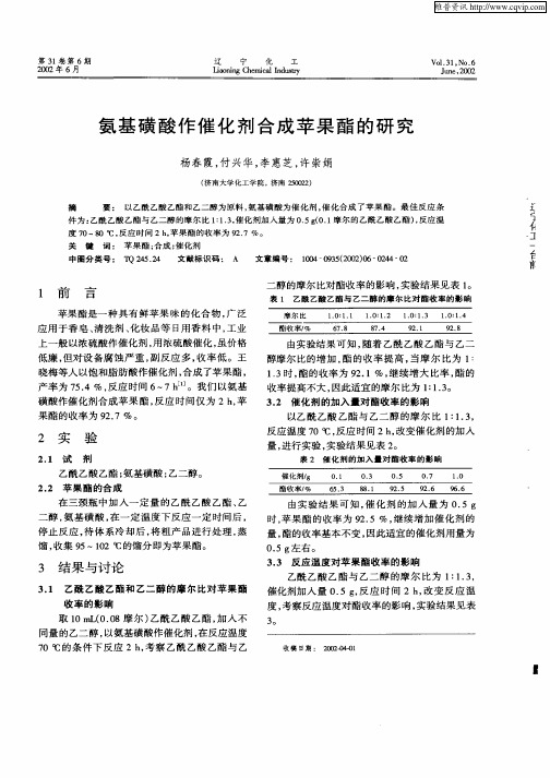 氨基磺酸作催化剂合成苹果酯的研究