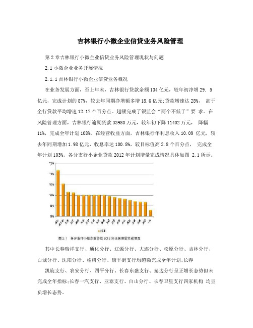 吉林银行小微企业信贷业务风险管理