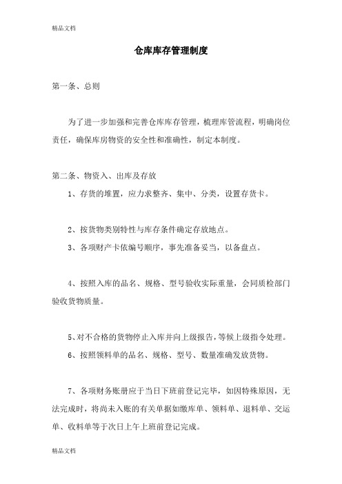 仓库库存管理制度教学文案