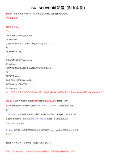 SQLSERVER触发器（附有实例）