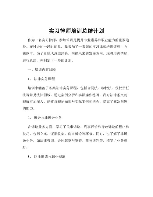 实习律师培训总结计划