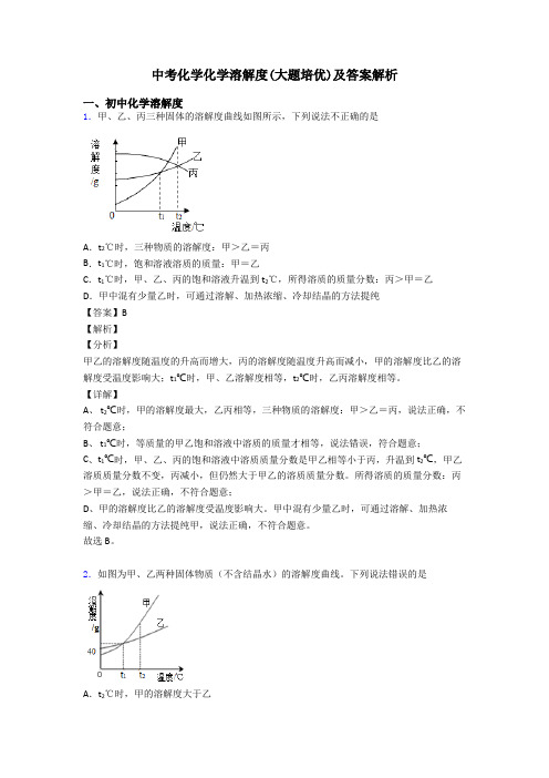 中考化学化学溶解度(大题培优)及答案解析