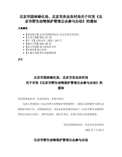 北京市园林绿化局、北京市农业农村局关于印发《北京市野生动物保护管理公众参与办法》的通知