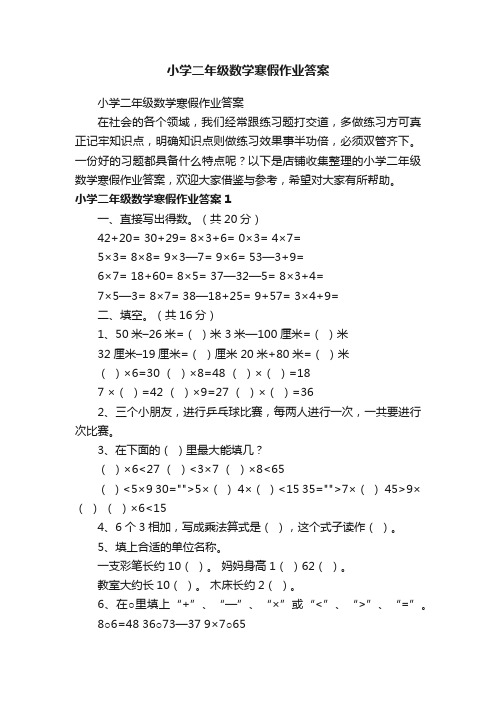 小学二年级数学寒假作业答案