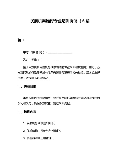 民航机务维修专业培训协议书6篇