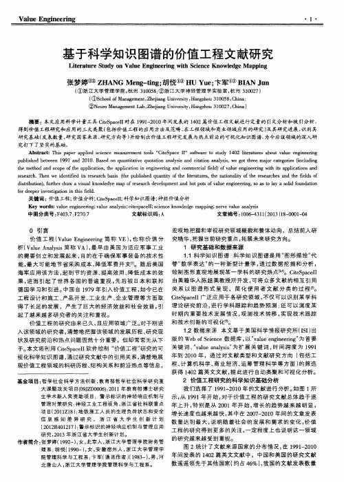 基于科学知识图谱的价值工程文献研究