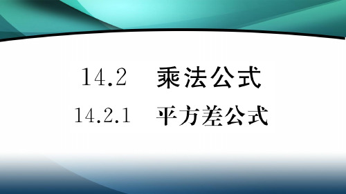 2020年八年级数学上册第十四章14.2.1 平方差公式