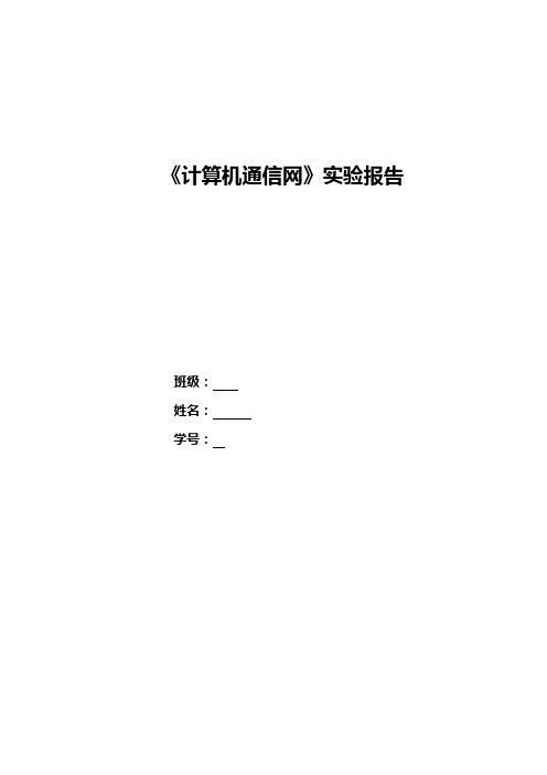 计算机通信网实验报告