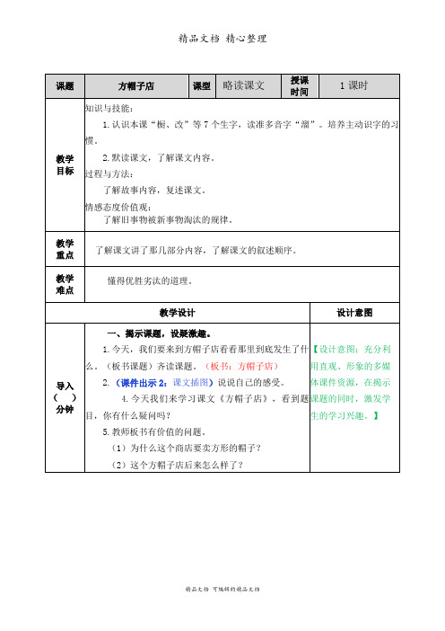 部编人教版三年级下册语文 第26课 方帽子店 教学教案