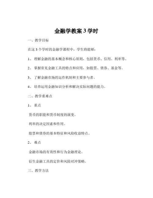 金融学教案3学时