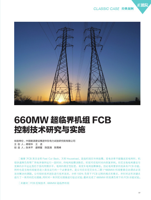 660mw超临界机组fcb控制技术研究与实施