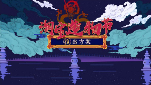 2018淘宝造物节复盘方案【电商】