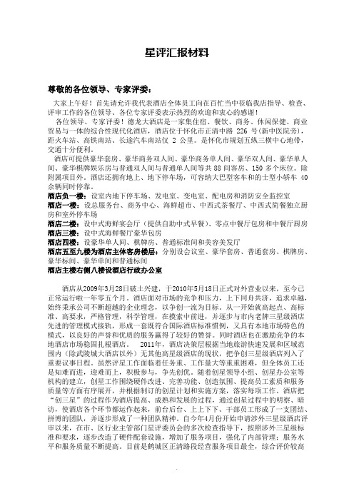 [工作总结]星评汇报材料