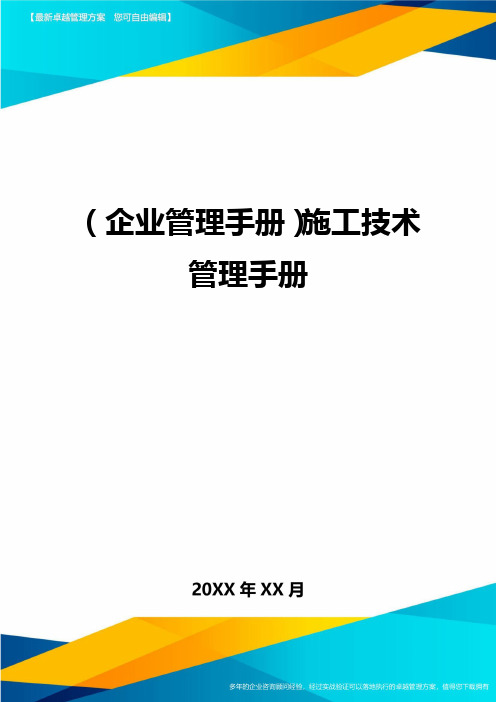 (企业管理手册)施工技术管理手册精编