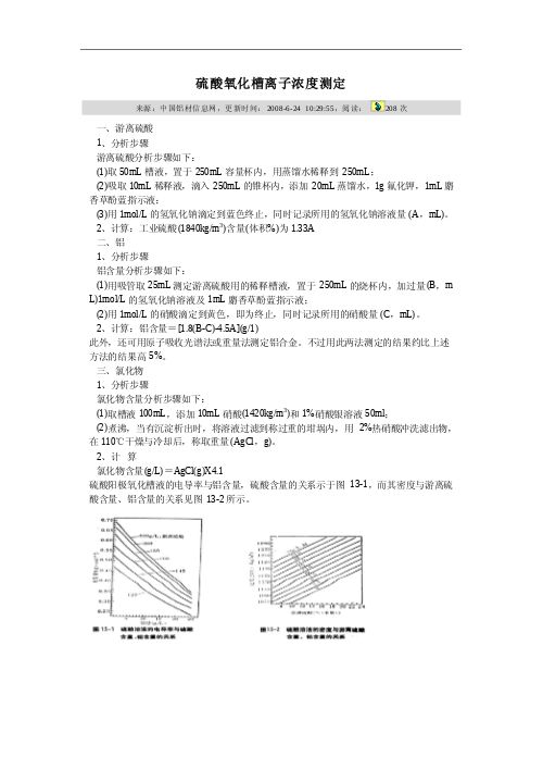 硫酸氧化槽离子浓度测定