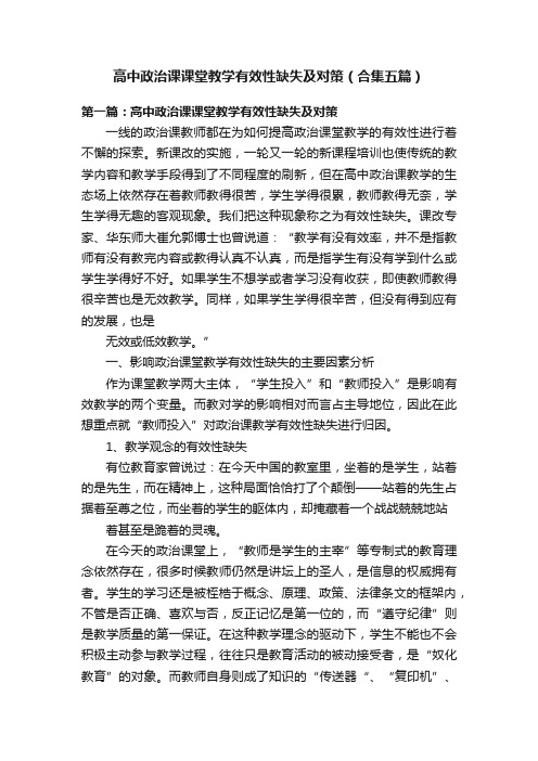 高中政治课课堂教学有效性缺失及对策（合集五篇）