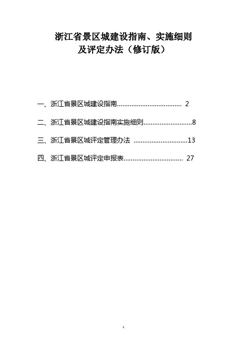 《浙江省景区城建设指南》、实施细则及评定办法(2020修订版)