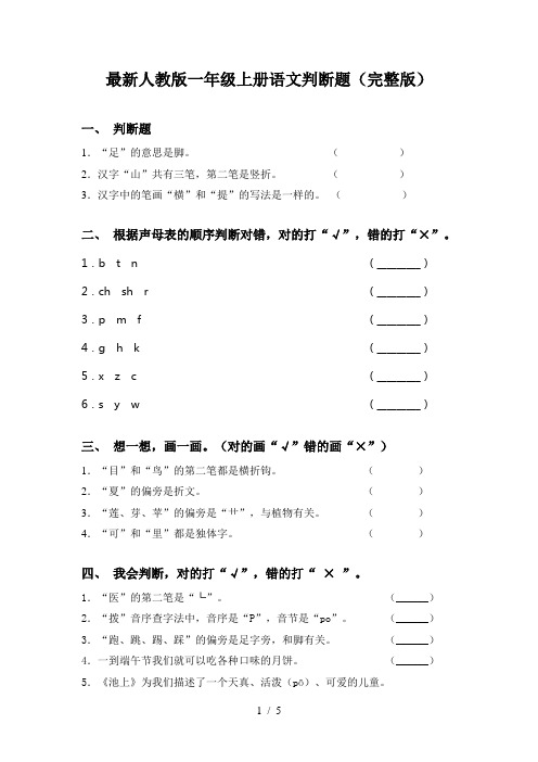 最新人教版一年级上册语文判断题(完整版)