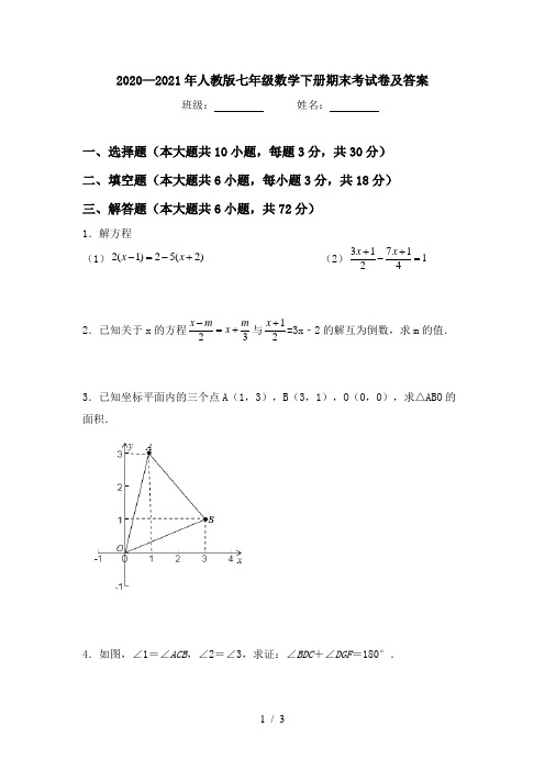 2020—2021年人教版七年级数学下册期末考试卷及答案