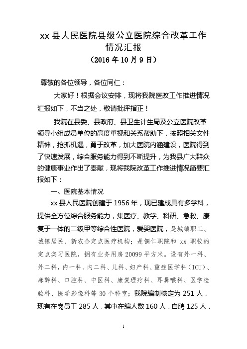 xx县人民医院县级公立医院综合改革工作汇报