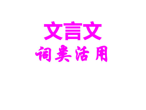 高考复习专题文言文阅读之文言词类活用