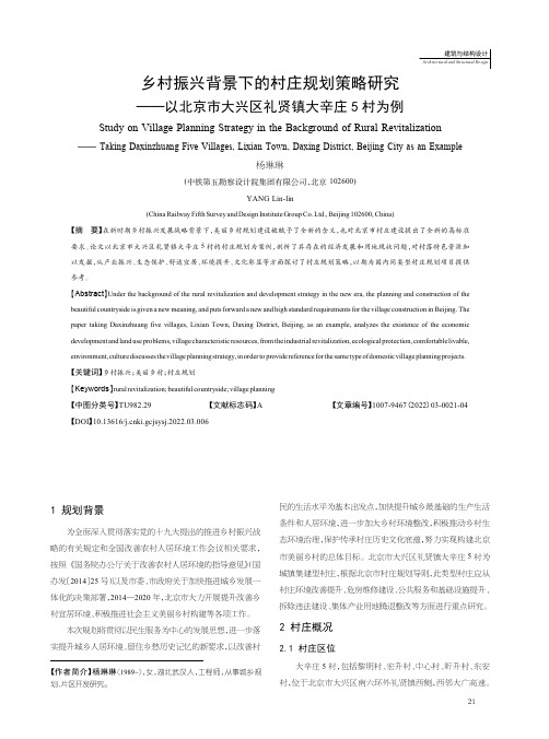 乡村振兴背景下的村庄规划策略研究——以北京市大兴区礼贤镇大辛庄5村为例