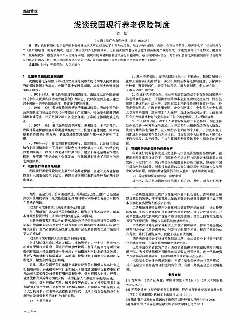 浅谈我国现行养老保险制度