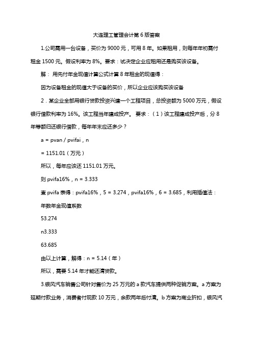 大连理工管理会计第6版答案