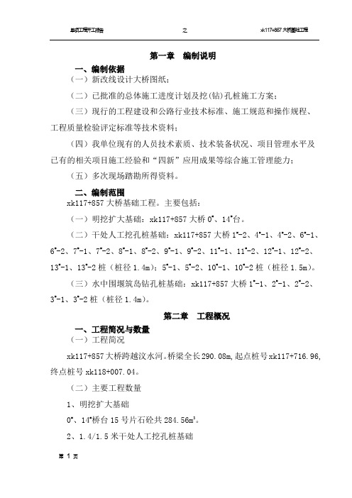 xk117+857 大桥基础工程开工报告