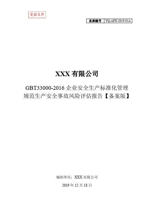 GBT33000-2016企业安全生产标准化管理规范生产安全事故风险评估报告【备案版】