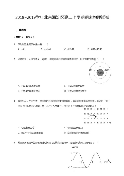 2018~2019学年北京海淀区高二上学期期末物理试卷