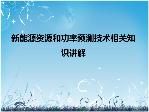 新能源资源和功率预测技术相关知识讲解