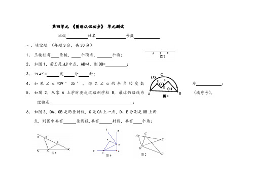 人教版七年级数学上册第四章图形认识初步单元测试题