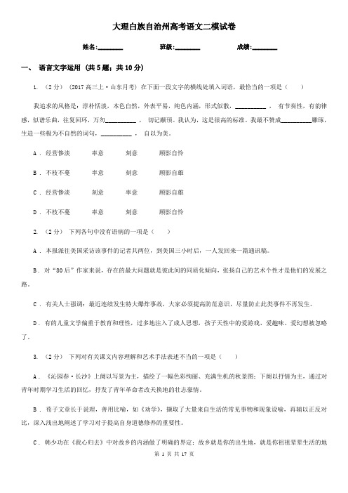 大理白族自治州高考语文二模试卷