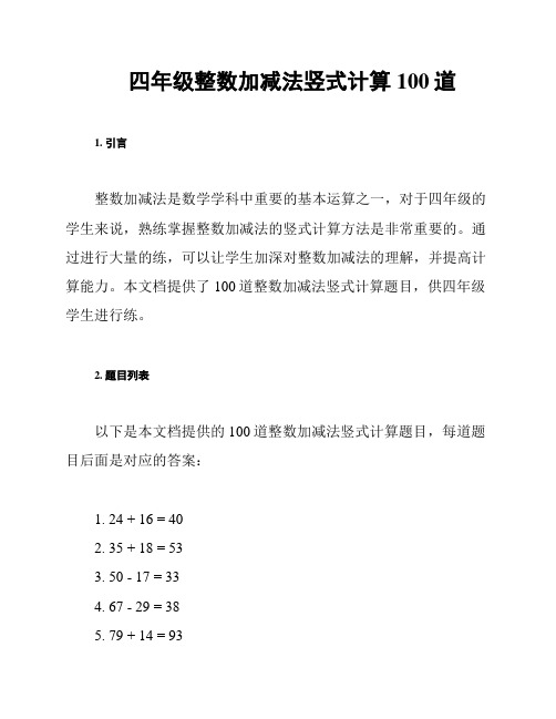 四年级整数加减法竖式计算100道