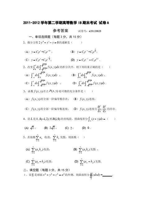 2011-2012学年第二学期高等数学IB期末考试 试卷A