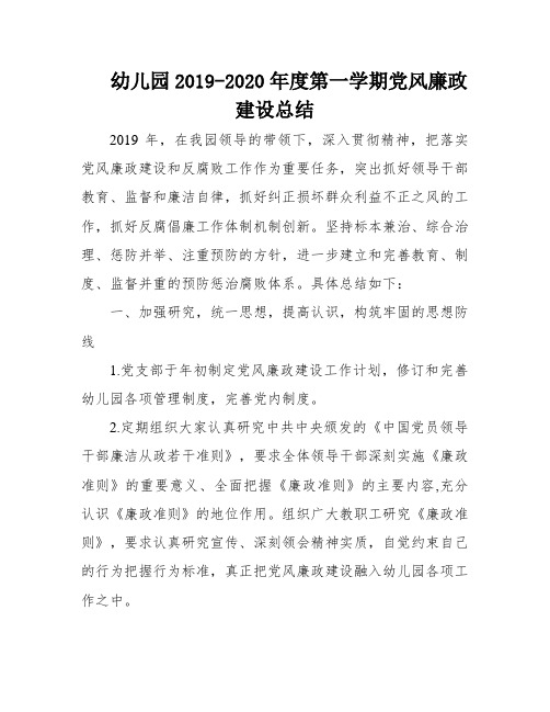 幼儿园2019-2020年度第一学期党风廉政建设总结