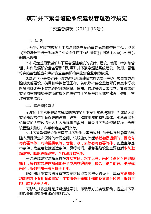 《煤矿井下紧急避险系统建设管理暂行规定》(安监总煤装〔2011〕15号)