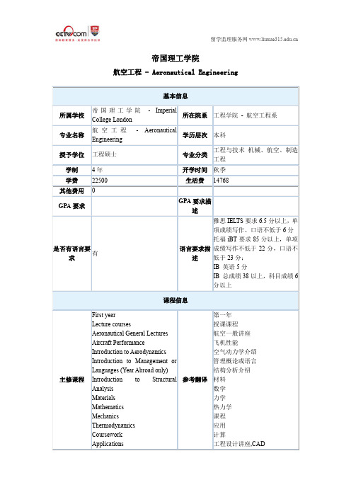 帝国理工学院航空工程本科申请