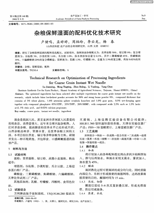 杂粮保鲜湿面的配料优化技术研究