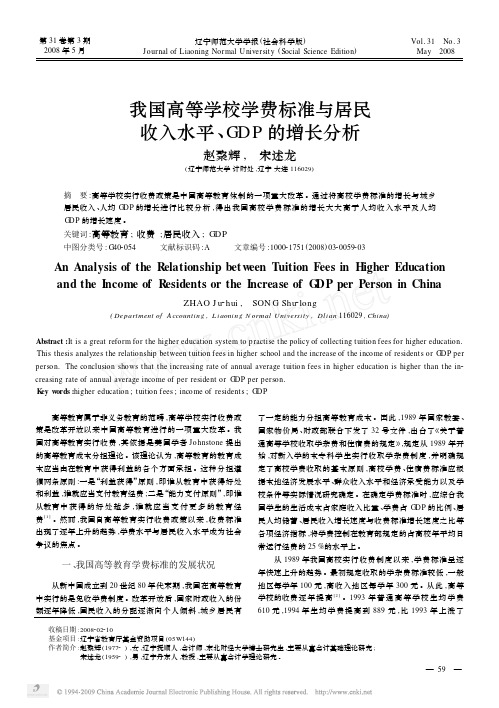 我国高等学校学费标准与居民收入水平_GDP的增长分析