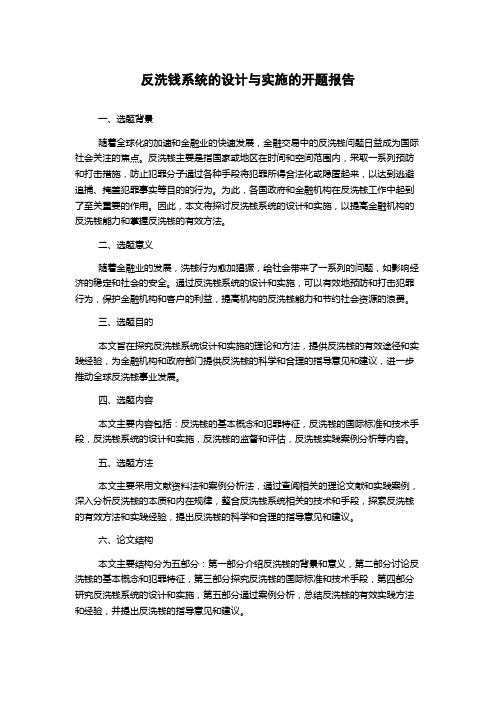 反洗钱系统的设计与实施的开题报告