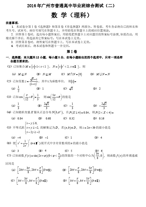 2016年广州市普通高中毕业班综合测试(二)理科数学试题