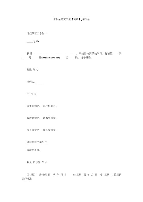 请假条范文学生【简单】_请假条