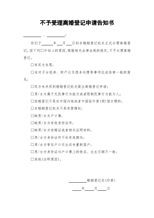 不予受理离婚登记申请告知书(民法典版)