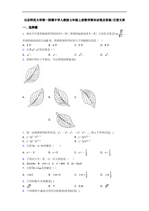 北京师范大学第一附属中学人教版七年级上册数学期末试卷及答案-百度文库